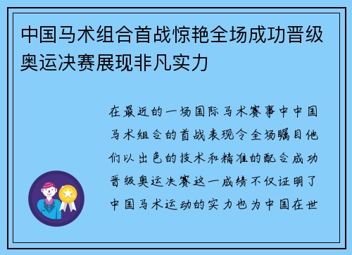 中国马术组合首战惊艳全场成功晋级奥运决赛展现非凡实力 中国马术组合首战惊艳全场成功晋级奥运决赛展现非凡实力