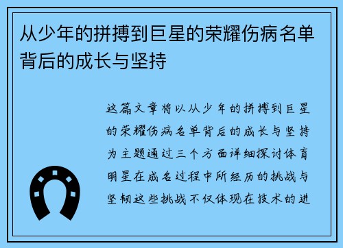 从少年的拼搏到巨星的荣耀伤病名单背后的成长与坚持 从少年的拼搏到巨星的荣耀伤病名单背后的成长与坚持