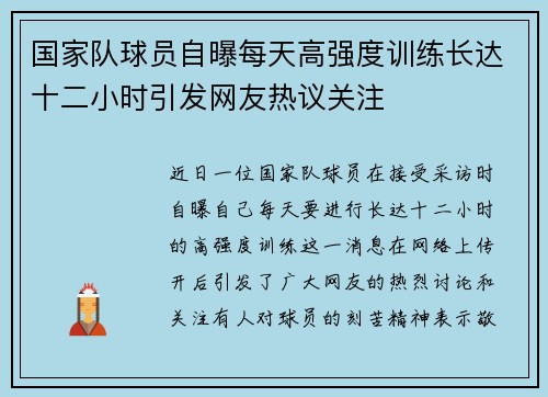 国家队球员自曝每天高强度训练长达十二小时引发网友热议关注