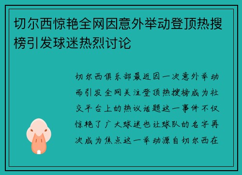 切尔西惊艳全网因意外举动登顶热搜榜引发球迷热烈讨论 切尔西惊艳全网因意外举动登顶热搜榜引发球迷热烈讨论