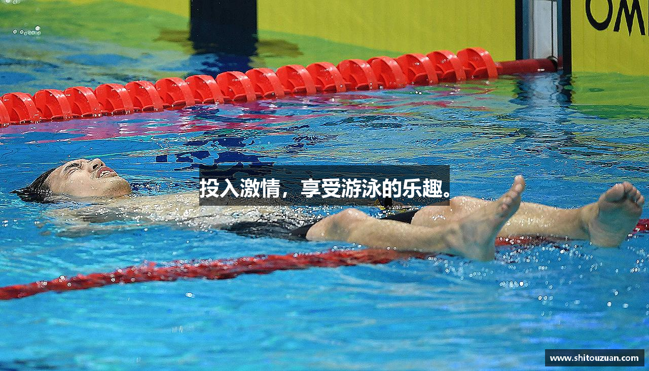 投入激情，享受游泳的乐趣。